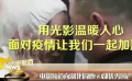 电影频道向湖北捐播60部优秀国产影片 为防疫一线观众加油