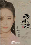 《兩世歡》發(fā)“古絹”海報 于朦朧陳鈺琪形象曝光