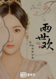 《兩世歡》發(fā)“古絹”海報 于朦朧陳鈺琪形象曝光
