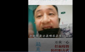 受感染醫(yī)生余昌平樂觀抗疫 拍視頻告訴你做個(gè)好醫(yī)生有多難！