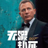 《007：无暇赴死》取消原定4月举行的中国首映礼