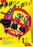 別對(duì)映像研出手！