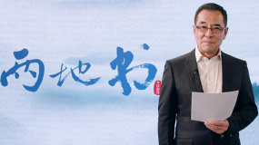 《兩地書(shū)》第十二集：王慶祥致敬援鄂醫(yī)生