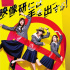 《別對映像研出手！》海報劇照雙發(fā) 齋藤飛鳥主演