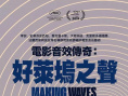 制作音效：电影声音的艺术