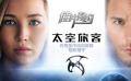 《太空旅客》影评：在荒芜的星漠中思索人性邂逅爱情