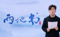 《兩地書》第十五集：王寶強(qiáng)致敬抗疫戰(zhàn)士兄妹