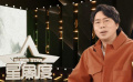歌手成功转型电影导演 卢庚戌想做的电影都会和音乐有关