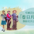 收藏這份“春日片單”，靜候花開之時