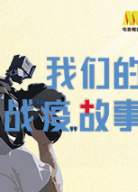 《戰(zhàn)疫故事》——“電影人和你在一起”第1期
