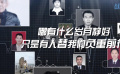 戰(zhàn)疫故事：向犧牲在抗疫一線的好干部致敬