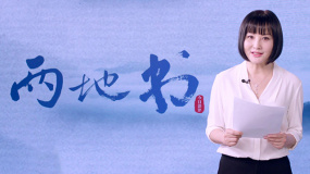 《两地书》第十六集：陶红致敬武汉善心餐饮人