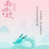 于朦胧陈钰琪《两世欢》热播 国风片头曲MV发布