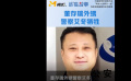 董存瑞外甥警察艾冬抗疫一線殉職 用行動履行自己的誓言