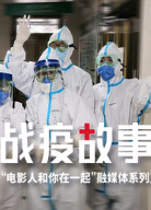 《戰(zhàn)疫故事》——“電影人和你在一起”第2期