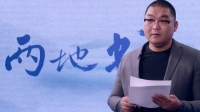 《兩地書》第十七集：龔格爾致敬武漢志愿者