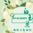 第26屆白玉蘭獎公布細則 暫不延期將于6月舉行