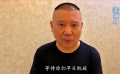 戰(zhàn)疫！為真實(shí)發(fā)聲：郭德綱