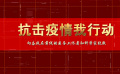 战疫！为真实发声：白宇