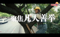 微電影：曹爺爺和他的天使們