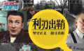 堅(jiān)守真相匡扶正義 《利刃出鞘》：一場(chǎng)華麗的現(xiàn)代本格推理