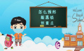 新冠肺炎中小学生防控核心指南（高清）