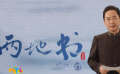 《两地书》第二十集：刘劲致敬每个耀眼的中国人