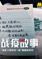《戰(zhàn)疫故事》——“電影人和你在一起”第3期
