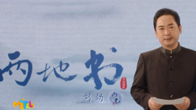 《两地书》第二十集：刘劲致敬每个耀眼的中国人