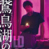《南方车站的聚会》曝日版海报 将于5.29登陆日本