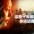 告别2010年代！这些十年前的电影，你还记得吗？