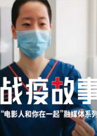 《戰(zhàn)疫故事》——“電影人和你在一起”第4期