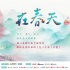 《在春天》：春日在即，我们连线了五位导演
