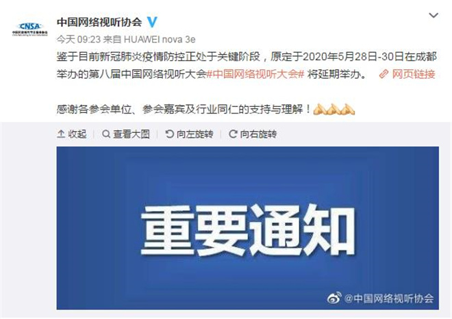 第八届中国网络视听大会将延期举办 具体时间待定