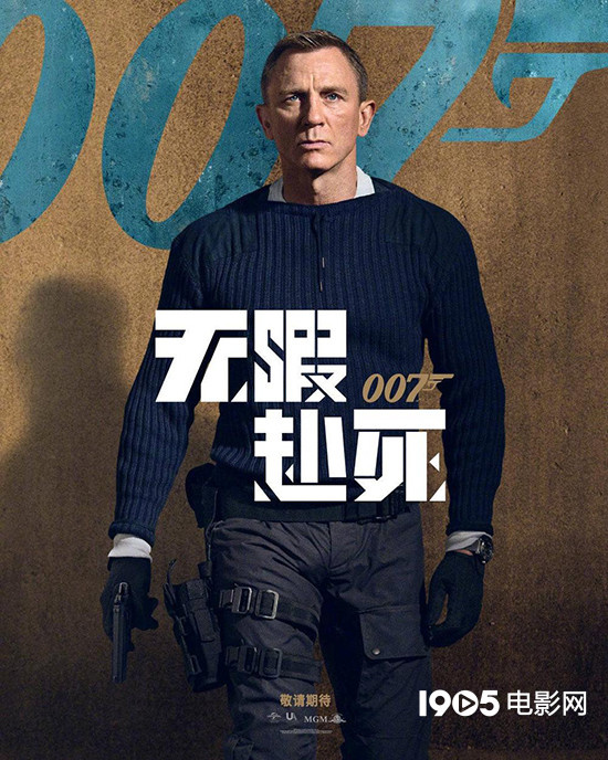 《007：无暇赴死》确认延期 将于2020年11月上映