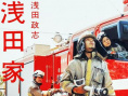 淺田家