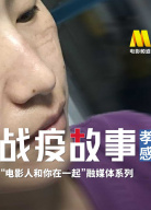《戰(zhàn)疫故事》——“電影人和你在一起”第5期
