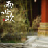 《兩世歡》發(fā)布“創(chuàng)意海報(bào)” 服裝造型獲網(wǎng)友稱贊