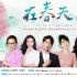 《在春天》：李現(xiàn)楊冪“停工”時都在忙什么？