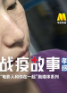 《戰(zhàn)疫故事》——“電影人和你在一起”第5期