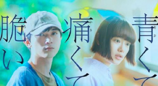 《青澀的傷痛與脆弱》將映 吉沢亮杉咲花新作曝光