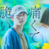 《青澀的傷痛與脆弱》將映 吉沢亮杉咲花新作曝光