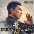 國片之光！動作電影《葉問4》在哈薩克斯坦上映