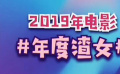 秒懂电影：2019年电影年度渣女