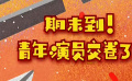 秒懂电影：期末到！青年演员交卷了！