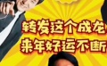 秒懂电影：转发这个成龙，来年好运不断！