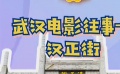 秒懂电影：武汉电影往事——汉正街