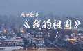 《我的祖國(guó)》唱響戰(zhàn)地 “云課堂”效果佳教學(xué)“不斷線”