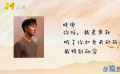 民警王春天犧牲在抗“疫”前線 黃軒暖心誦讀他的生前詩(shī)集