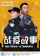 《戰(zhàn)疫故事》——“電影人和你在一起”第6期